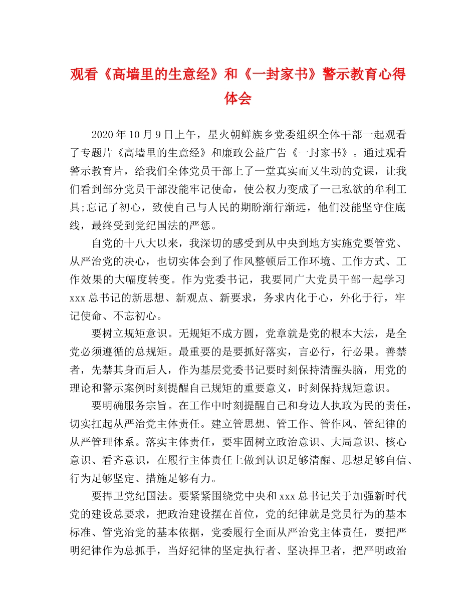 观看《高墙里的生意经》和《一封家书》警示教育心得体会 _第1页