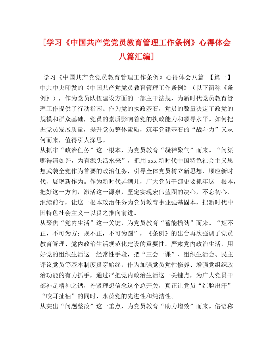 化学试题- [学习《中国共产党党员教育管理工作条例》心得体会八篇汇编] _第1页