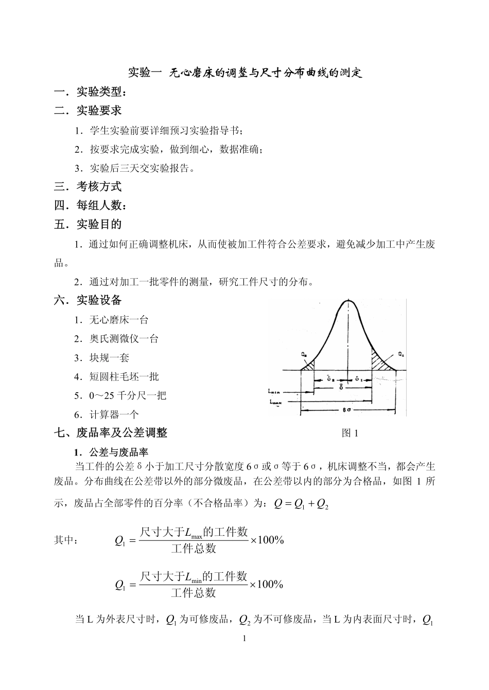 实验一 无心磨床的调整与尺寸分布曲线的测定 一.实验类型：_第1页