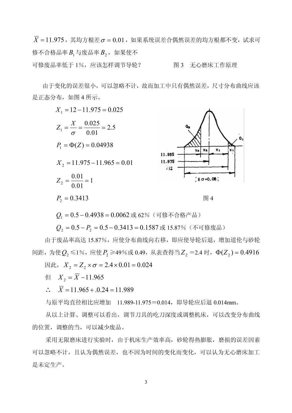 实验一 无心磨床的调整与尺寸分布曲线的测定 一.实验类型：_第3页