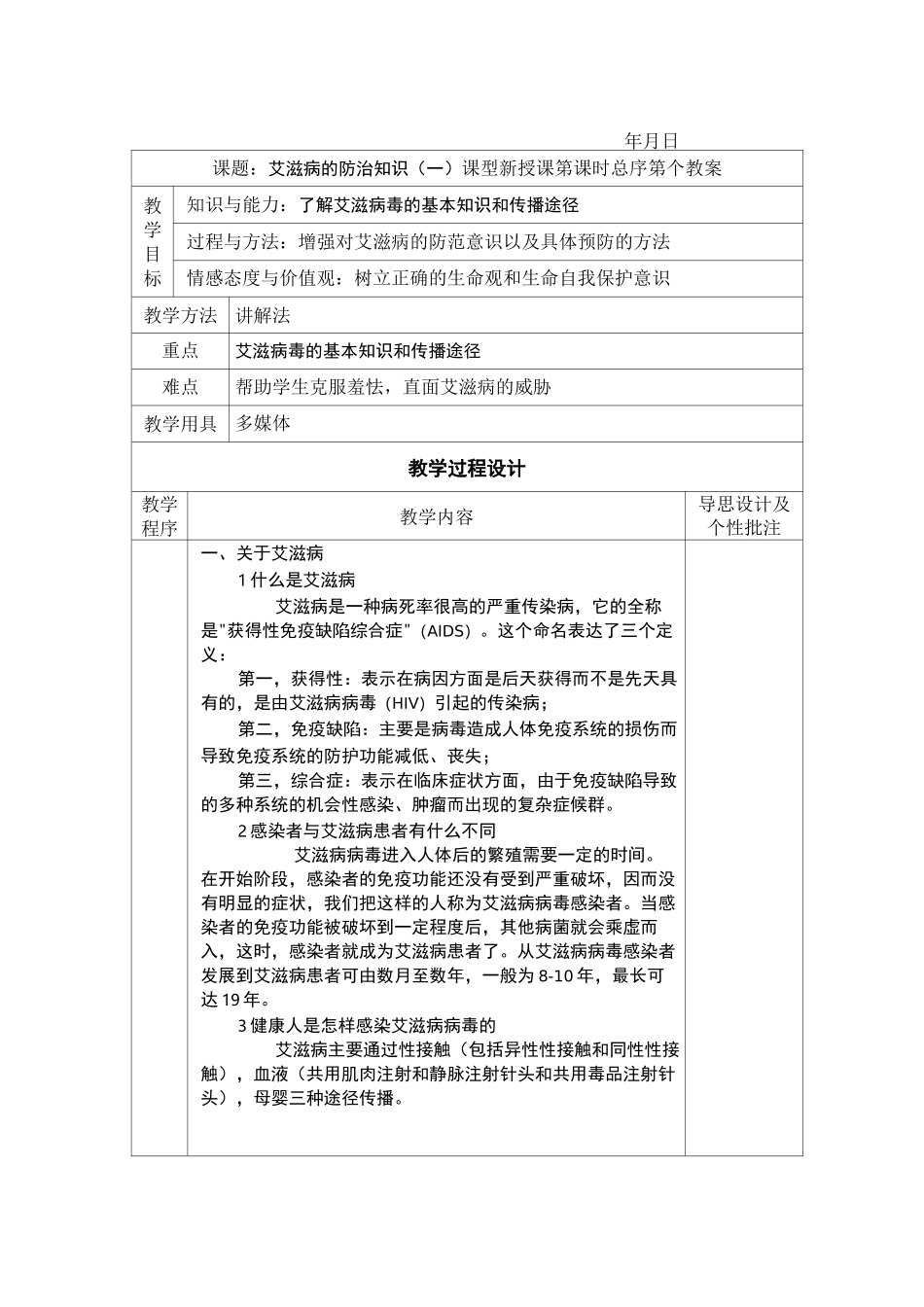 防艾滋病-完整版公开课教学设计_第1页