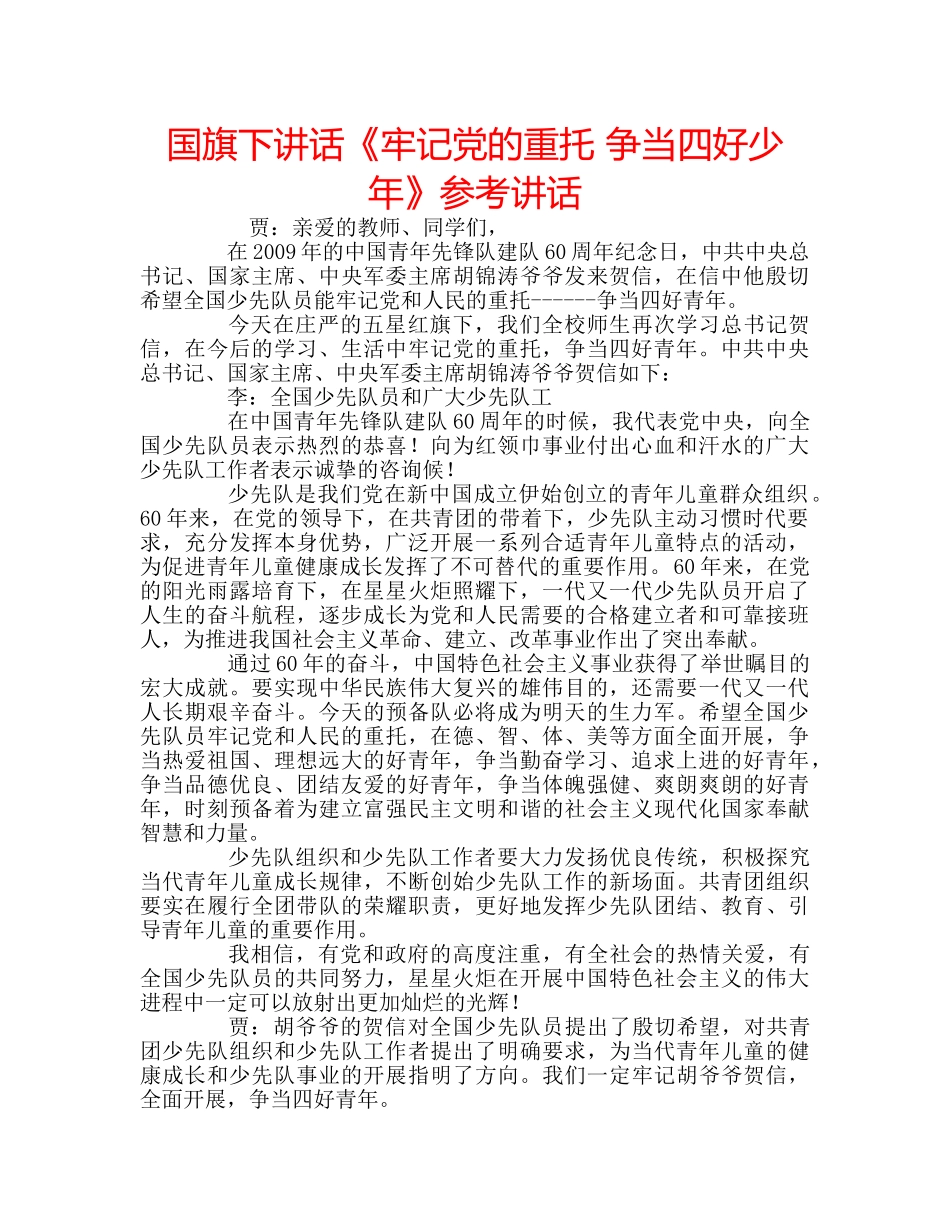 国旗下讲话《牢记党的重托 争当四好少年》参考讲话 _第1页