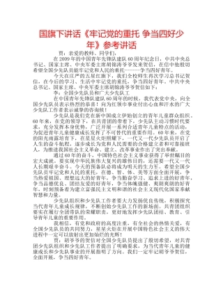 国旗下讲话《牢记党的重托 争当四好少年》参考讲话 