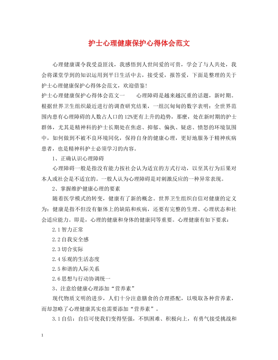 护士心理健康保护心得体会范文 _第1页
