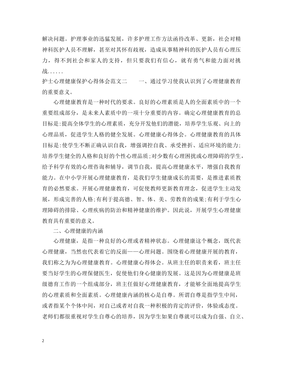 护士心理健康保护心得体会范文 _第2页