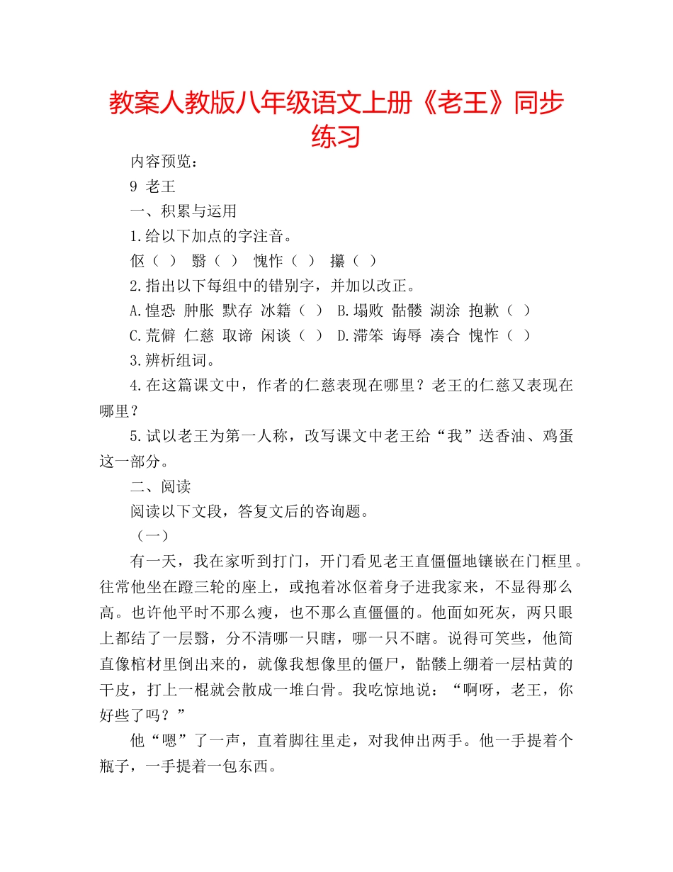 教案人教版八年级语文上册《老王》同步练习 _第1页