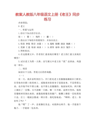 教案人教版八年级语文上册《老王》同步练习 