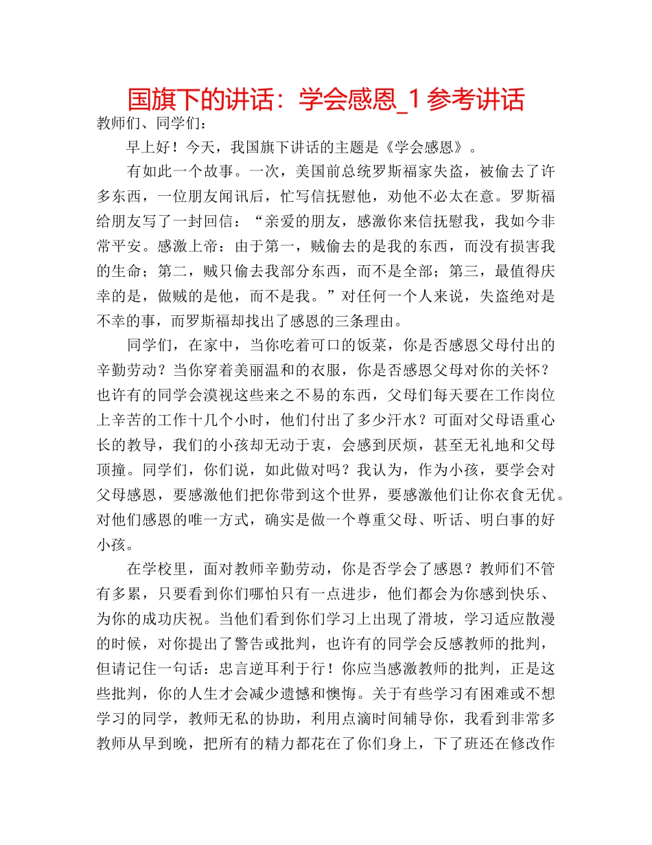 国旗下的讲话：学会感恩_1参考讲话 _第1页
