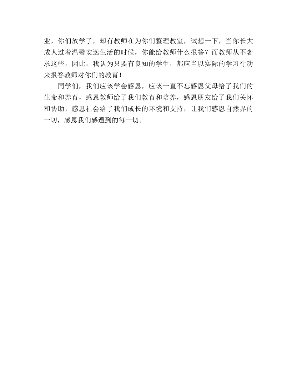 国旗下的讲话：学会感恩_1参考讲话 _第2页