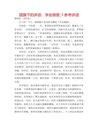 国旗下的讲话：学会感恩_1参考讲话 