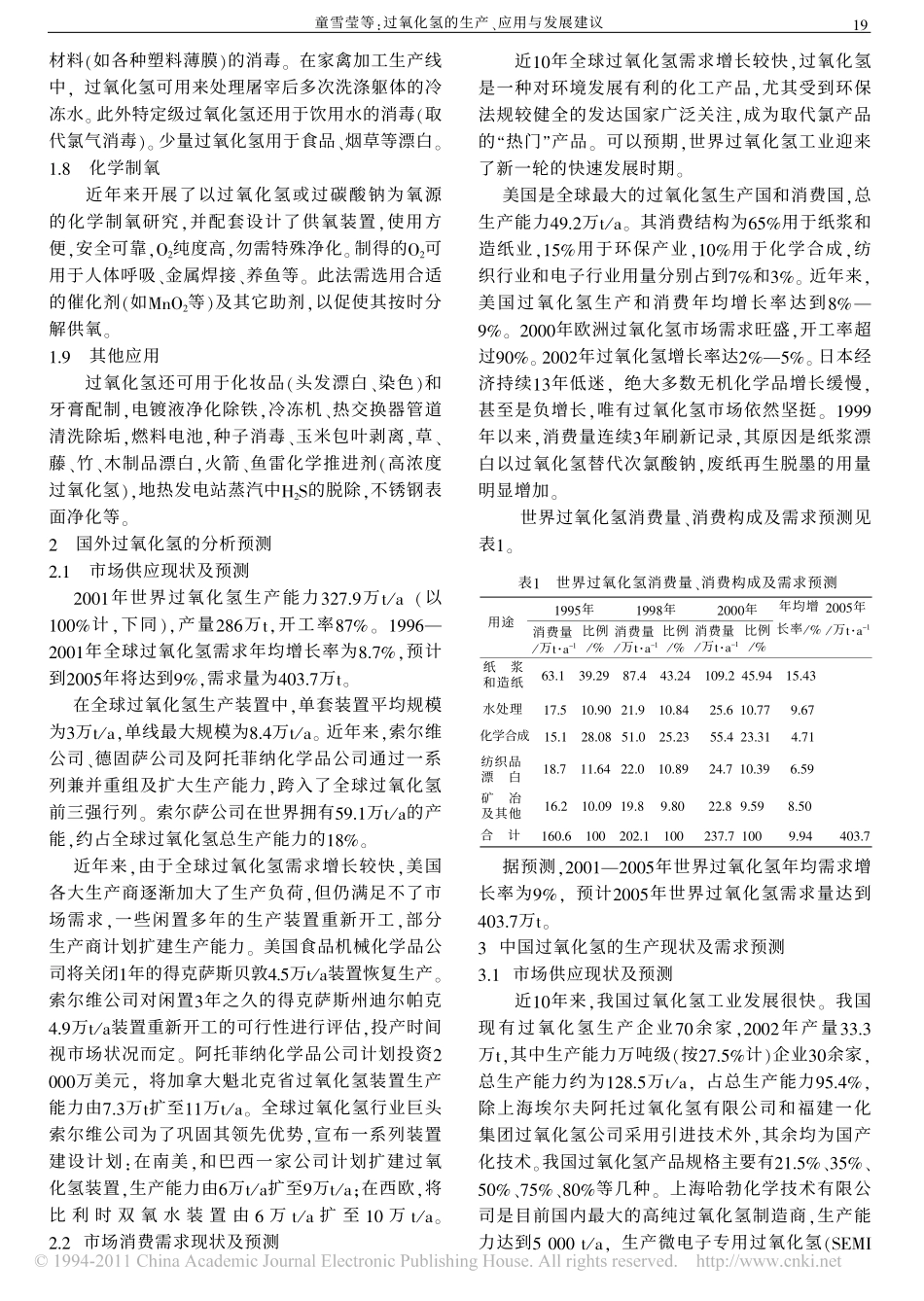 过氧化氢的生产_应用与发展建议_第2页