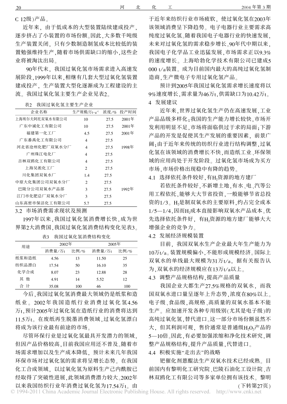 过氧化氢的生产_应用与发展建议_第3页