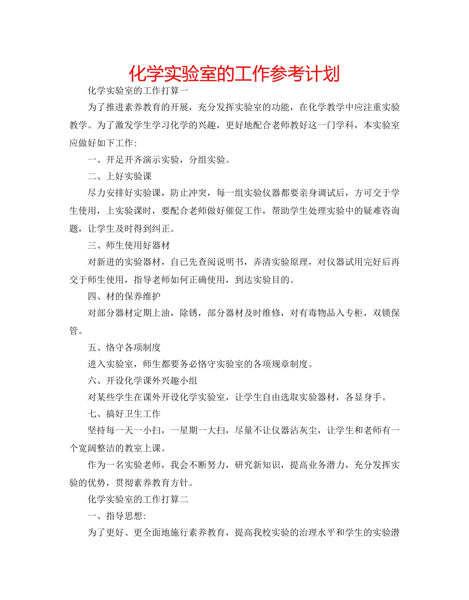 化学实验室的工作参考计划 _第1页