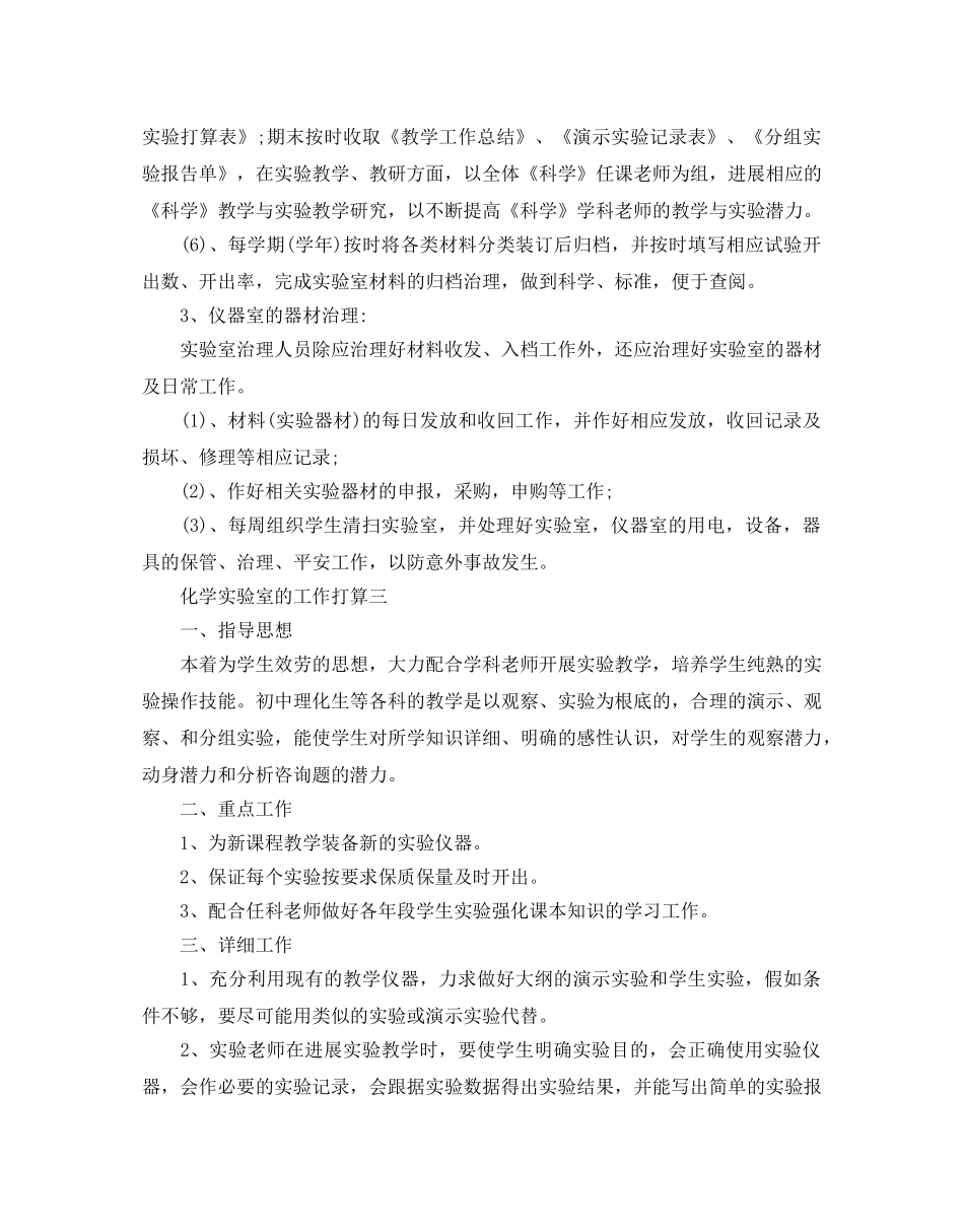 化学实验室的工作参考计划 _第3页