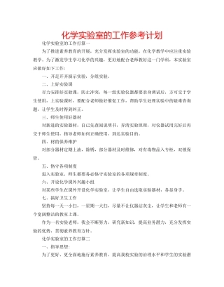化学实验室的工作参考计划 