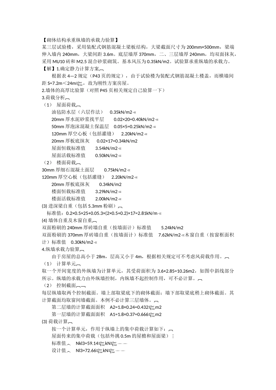 砌体结构承重纵墙的承载力验算_第1页