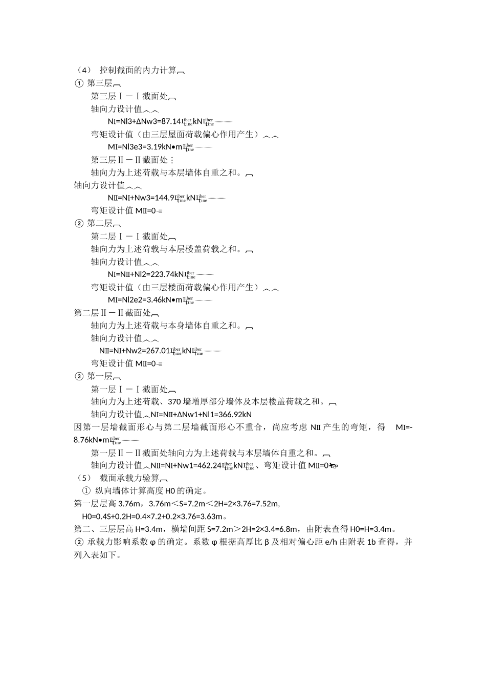 砌体结构承重纵墙的承载力验算_第3页
