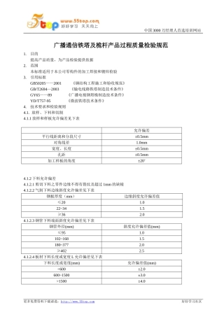 广播通信铁塔及桅杆产品过程质量检验规范