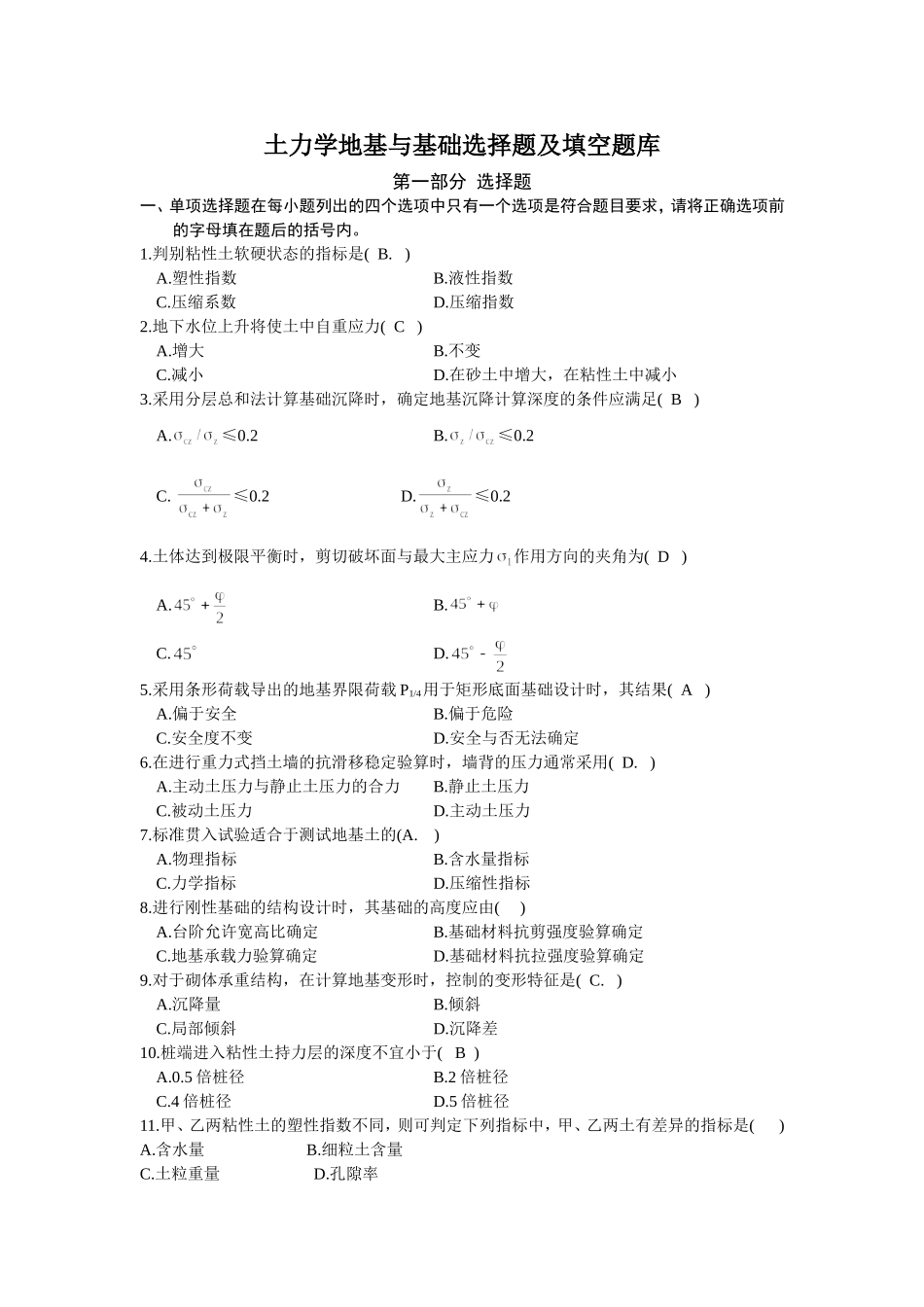 土力学地基与基础选择题及填空题库_第1页