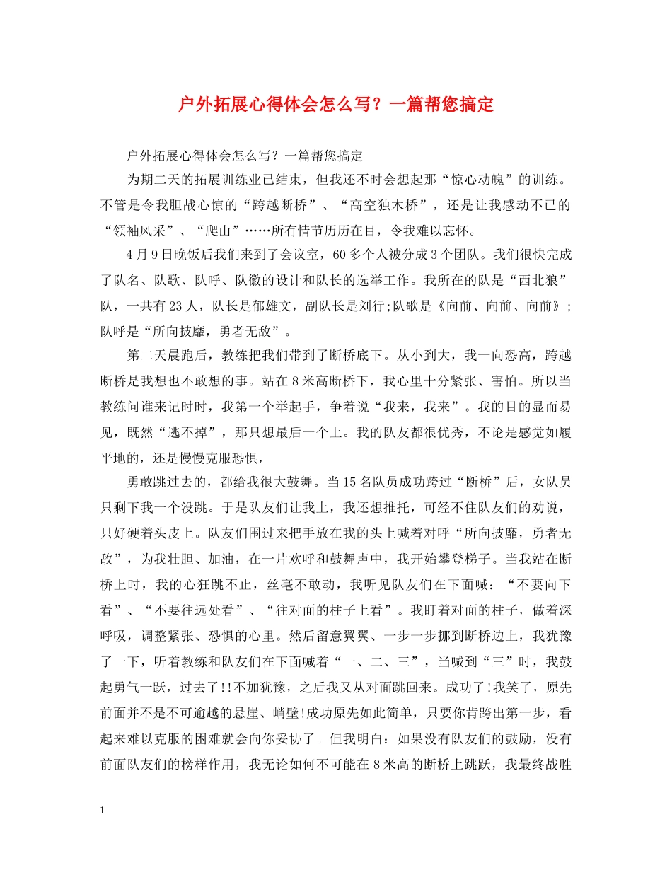 户外拓展心得体会怎么写？一篇帮您搞定 _第1页