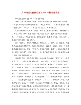户外拓展心得体会怎么写？一篇帮您搞定 
