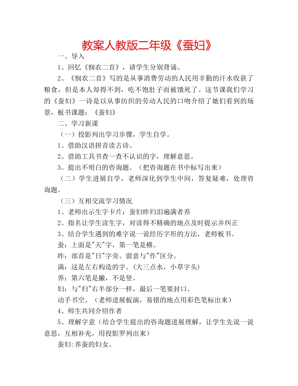 教案人教版二年级《蚕妇》 _第1页