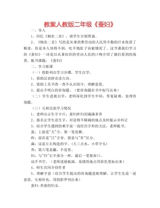 教案人教版二年级《蚕妇》 