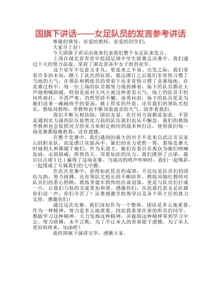 国旗下讲话——女足队员的发言参考讲话 
