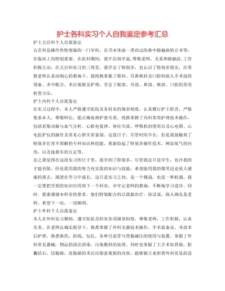 护士各科实习个人自我鉴定参考汇总 