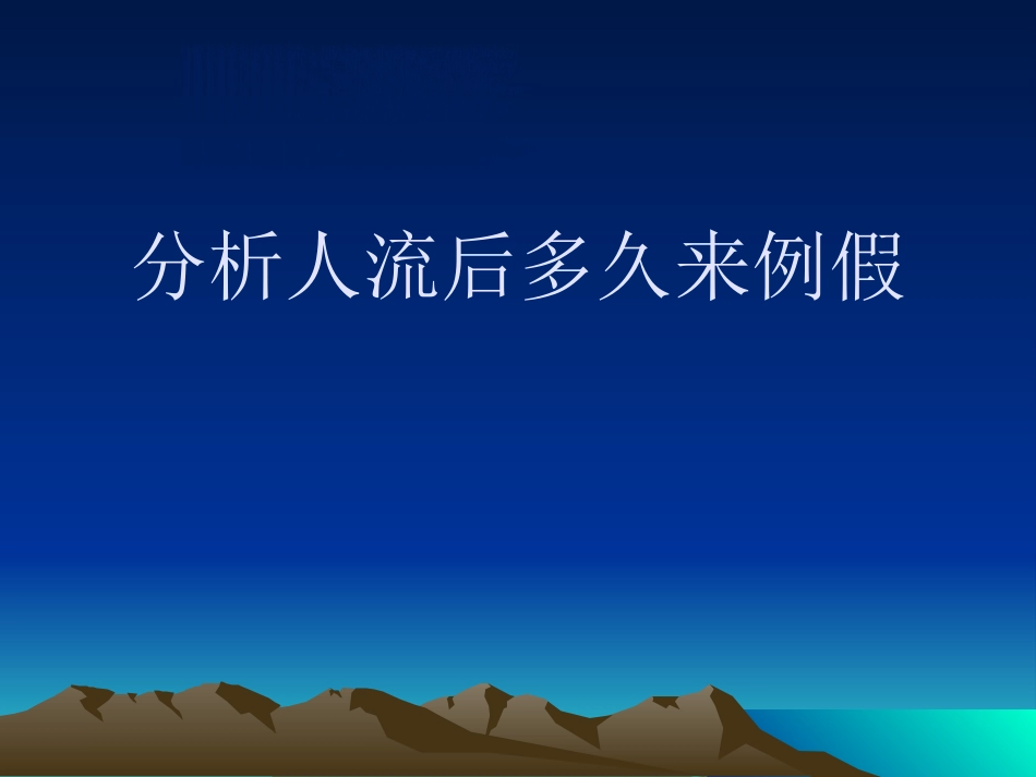 分析人流后多久来月经_第1页