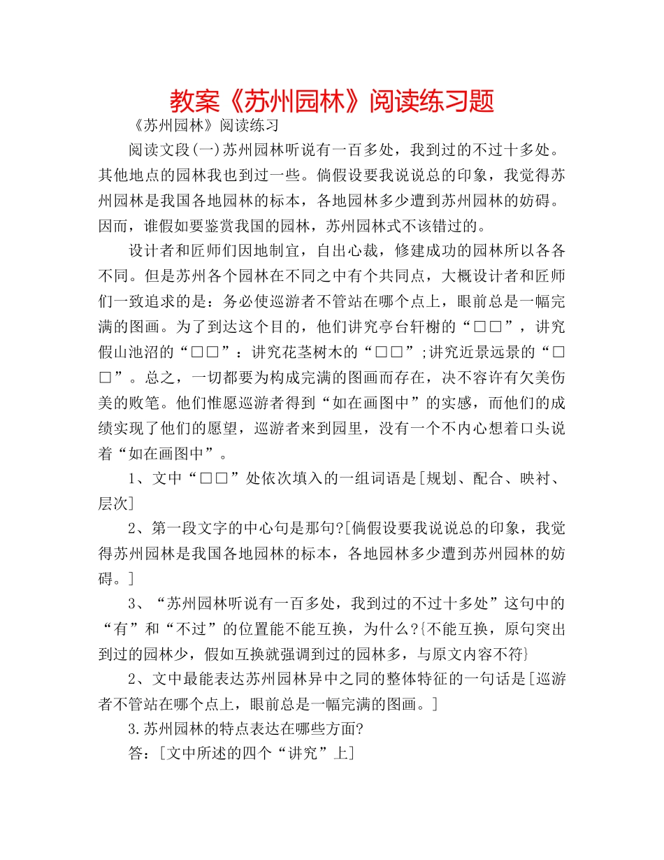 教案《苏州园林》阅读练习题 _第1页