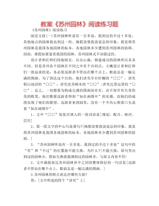 教案《苏州园林》阅读练习题 