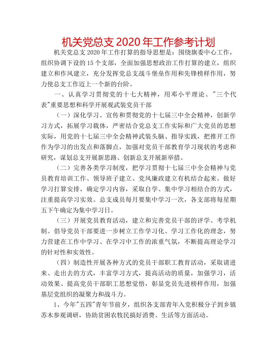 机关党总支2020年工作参考计划 _第1页