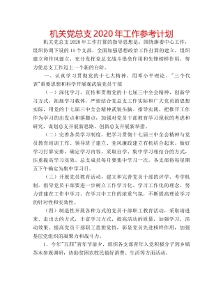 机关党总支2020年工作参考计划 