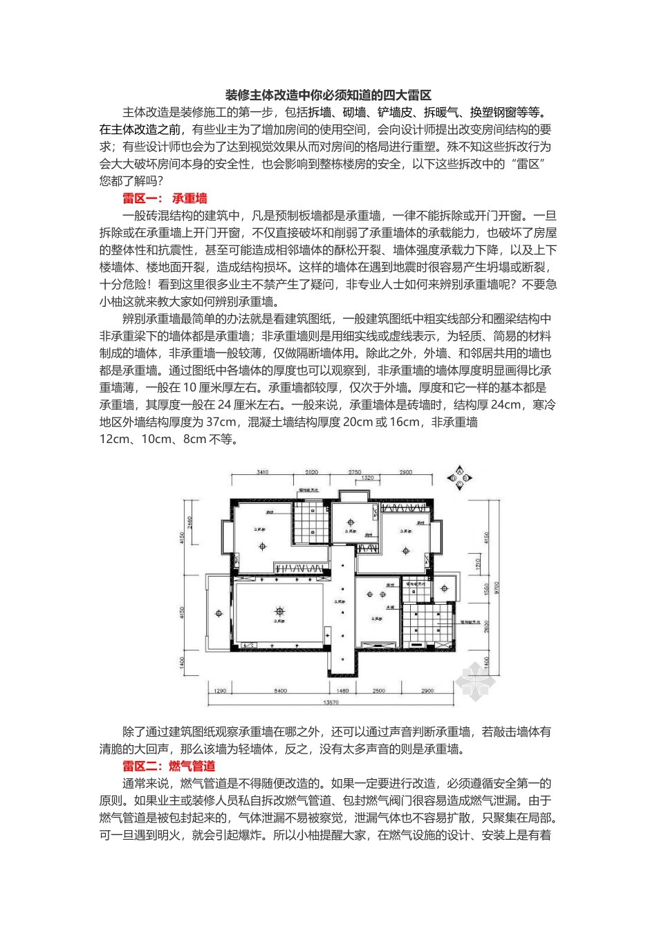 装修主体改造中你必须知道的四大雷区_第1页
