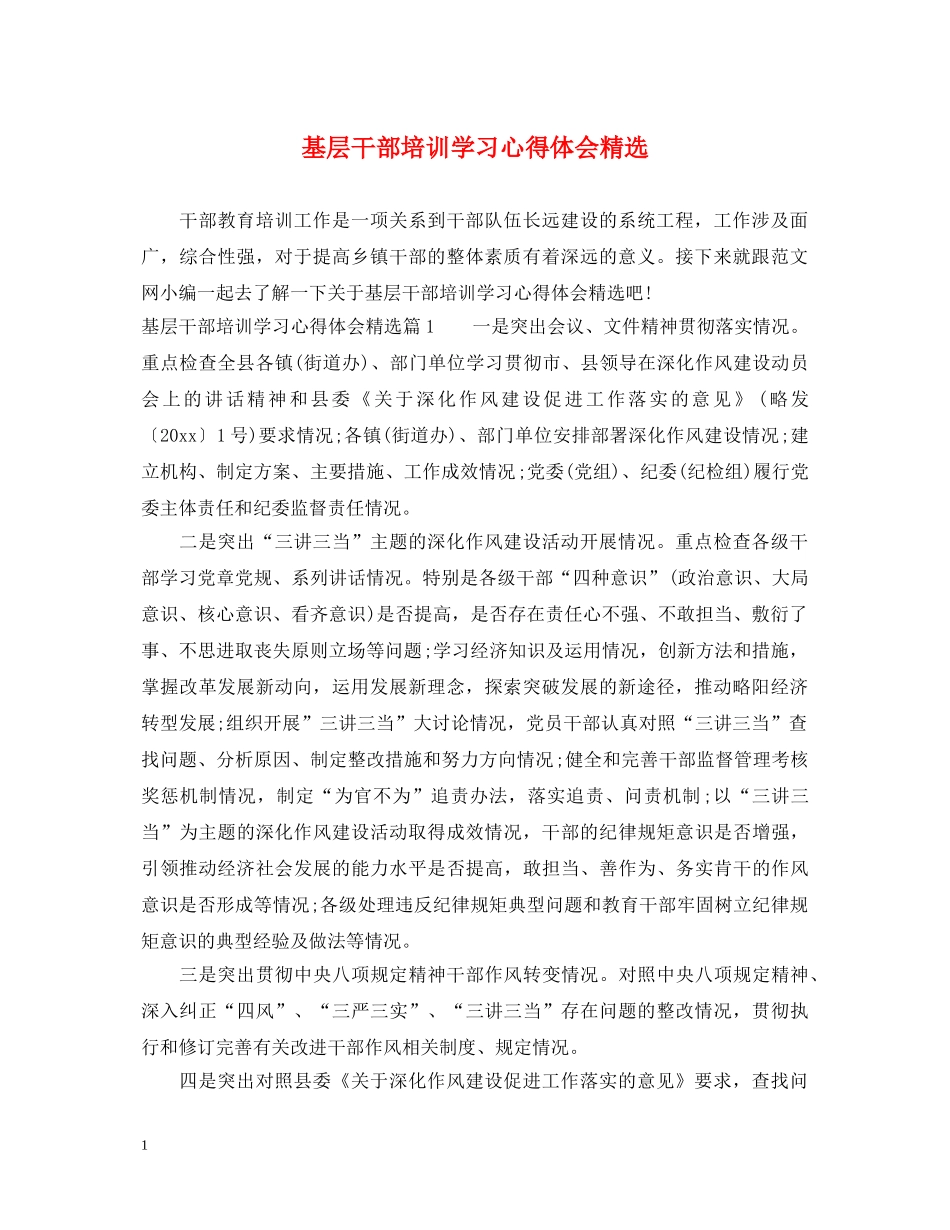 基层干部培训学习心得体会精选 _第1页