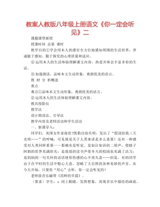 教案人教版八年级上册语文《你一定会听见》二 