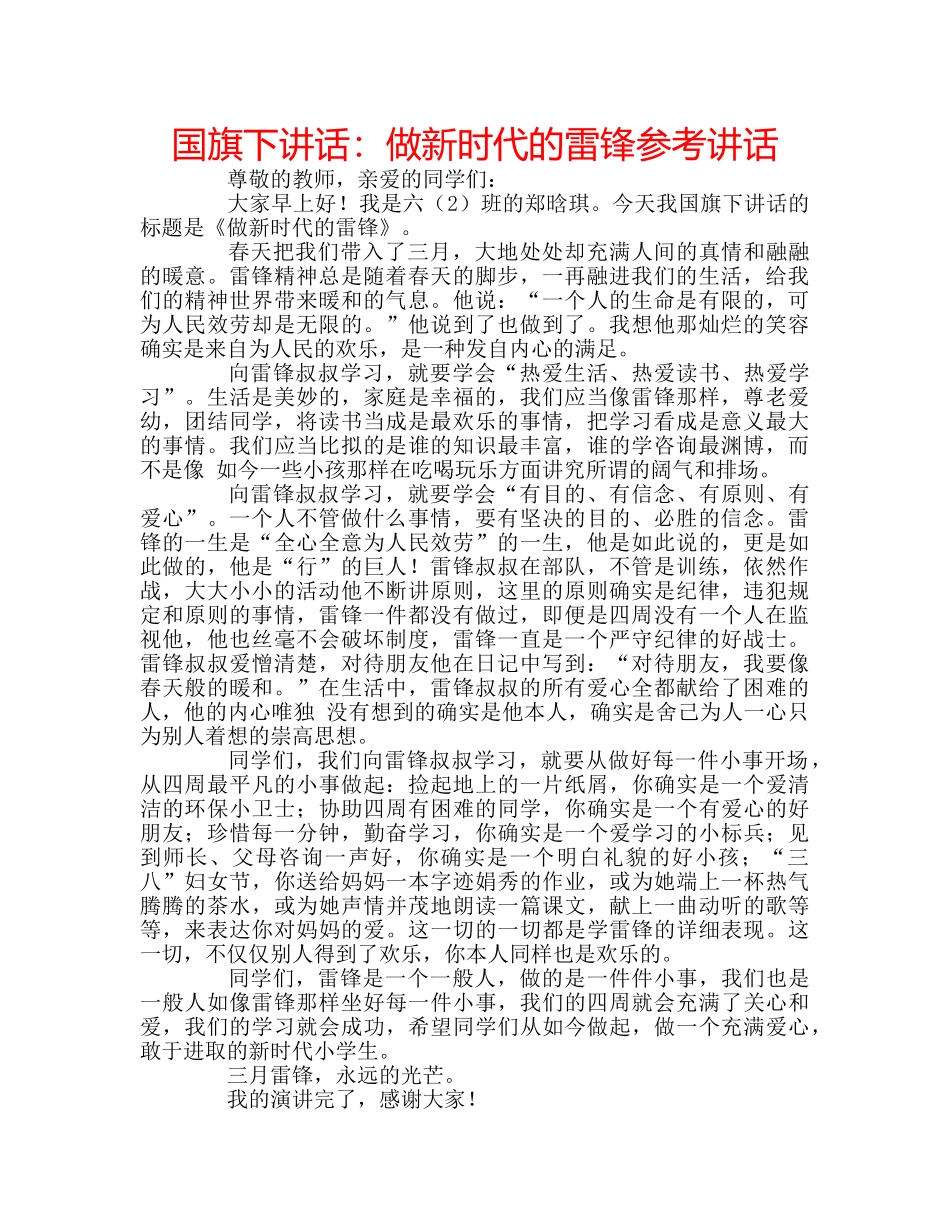 国旗下讲话做新时代的雷锋 _第1页