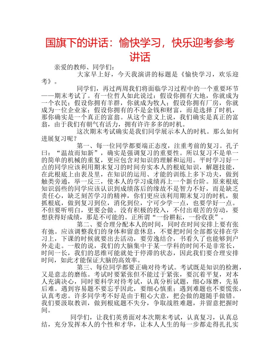 国旗下的讲话：愉快学习，快乐迎考参考讲话 _第1页
