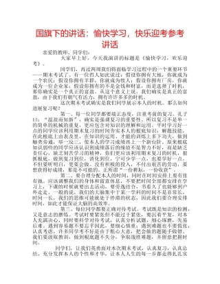 国旗下的讲话：愉快学习，快乐迎考参考讲话 