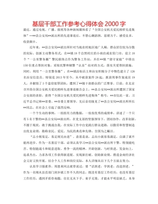 基层干部工作参考心得体会2000字 