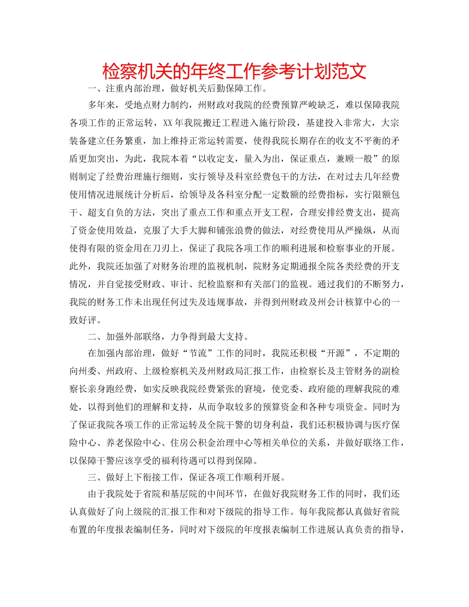 检察机关的年终工作参考计划范文 _第1页