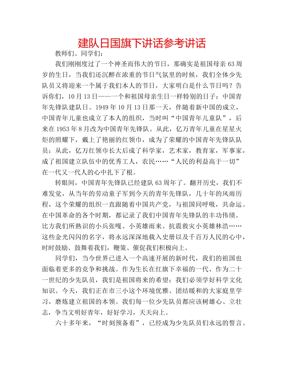 建队日国旗下讲话 _第1页