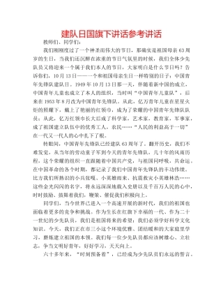 建队日国旗下讲话 