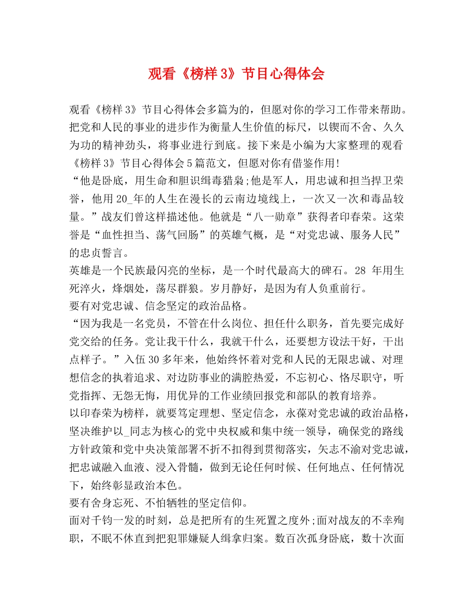 观看《榜样3》节目心得体会 _第1页