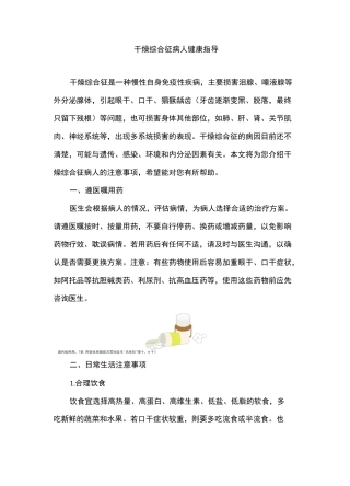 干燥综合征病人健康指导