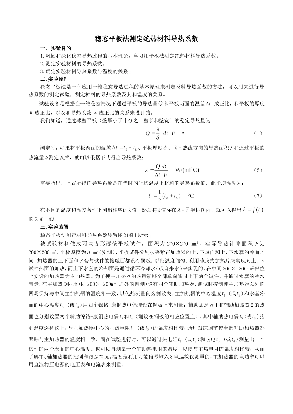 稳态平板法测定绝热材料导热系数_第1页