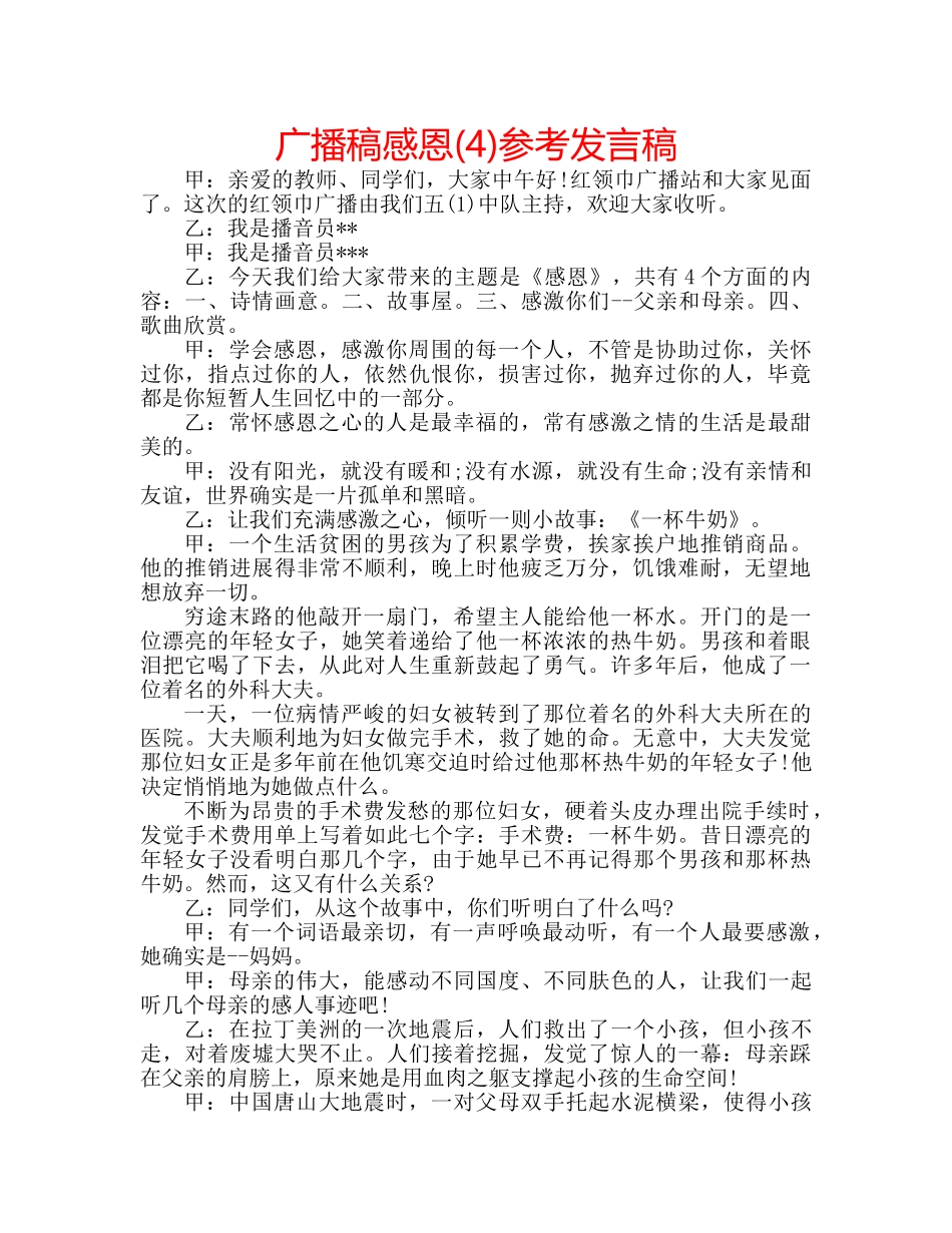 广播稿感恩(4)参考发言稿 _第1页