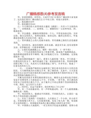 广播稿感恩(4)参考发言稿 