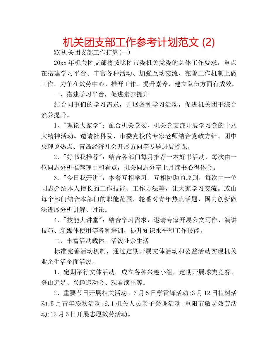 机关团支部工作参考计划范文 (2) _第1页